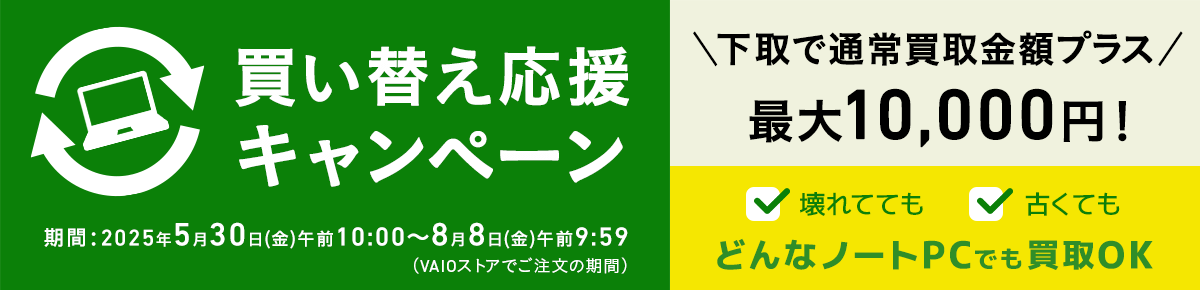 VAIO パソコン下取りキャンペーン