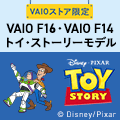 VAIOトイ・ストーリーモデル