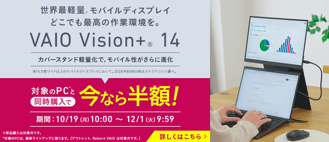 VAIO Vision+14 PCと同時購入で今なら半額!