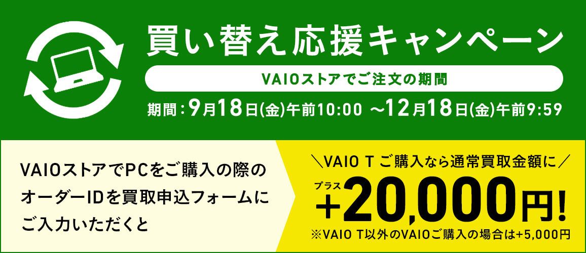 買い替え応援キャンペーン