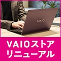 VAIO ストアリニューアル