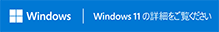 Windows 11 の詳細