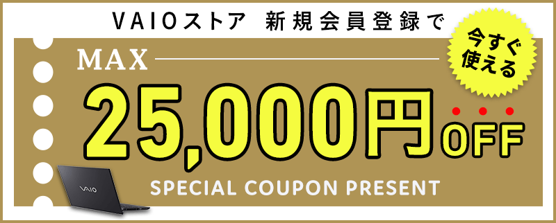 会員登録で25000円クーポンプレゼント