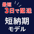 短納期モデル