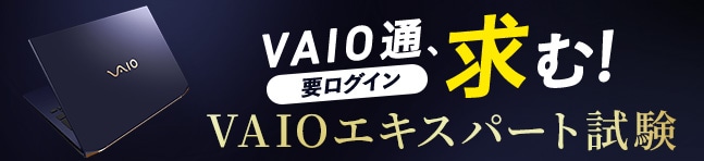 VAIO通、求む VAIOエキスパート試験