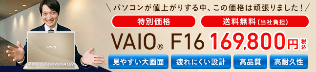 VAIO F16���ʉ��i�I