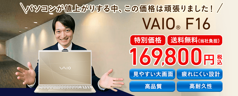 VAIO ノートパソコン アウトレット ｜VAIO公式 オンラインストア｜VAIO
