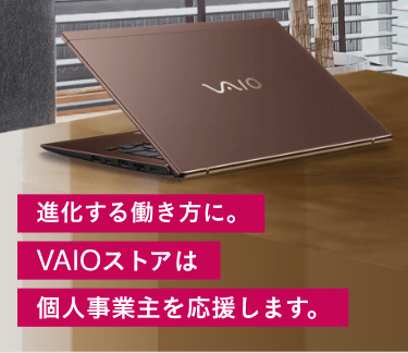 進化する働き方に｜VAIO公式 オンラインストア｜VAIO STORE