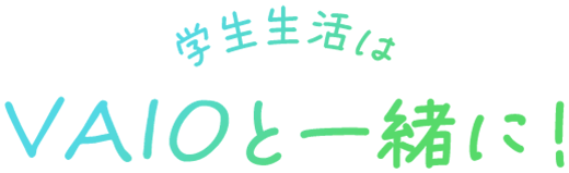 �w��������VAIO�ƈꏏ��!