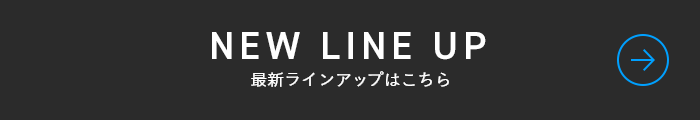 最新ラインナップはこちら