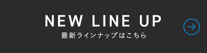 最新ラインナップはこちら