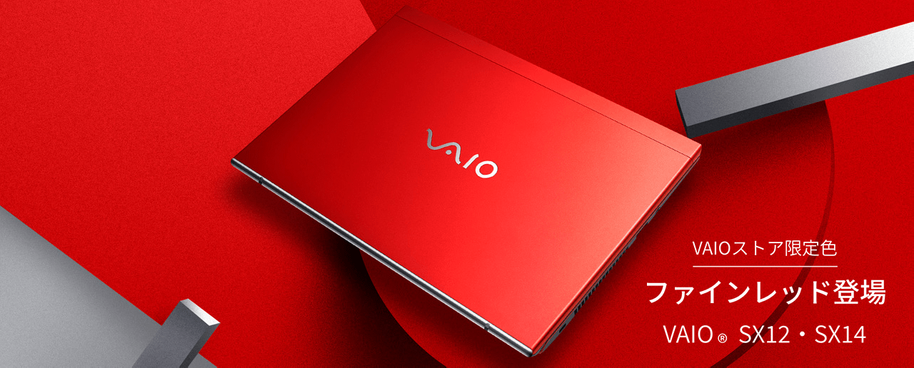 VAIOストア限定 ファインレッド登場 VAIO SX12・SX14