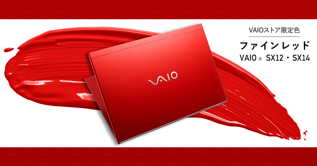 VAIOストア限定 ファインレッド VAIO SX12・SX14｜VAIO公式 オンライン 