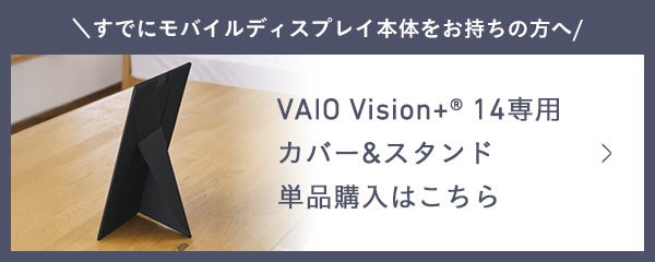 VAIO Vision+ 14��p�J�o�[&�X�^���h�@�P�i�w���͂�����