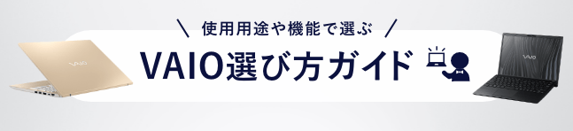 VAIO選び方ガイド