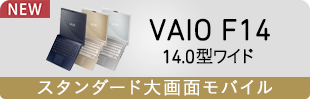 VAIO F14 14.0型ワイド