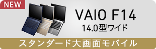 VAIO F14 14.0型ワイド