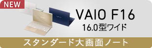 VAIO F16 16.0型ワイド