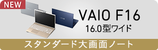 VAIO F16 16.0型ワイド