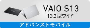 VAIO S13 13.3型ワイド