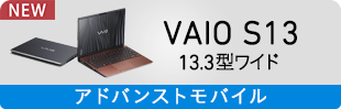 VAIO S13 13.3型ワイド