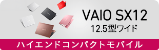 VAIO SX12 12.5�^���C�h