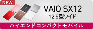 VAIO SX12 12.5型ワイド