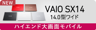 VAIO SX14 14.0型ワイド
